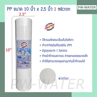 ไส้กรองน้ำ Sediment (PP) 10 นิ้ว x 2.5 นิ้ว 1 และ 5 Micron Treatton