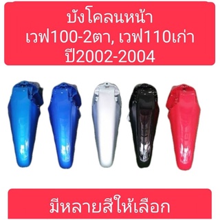 บังโคลน​หน้า​เวฟ100-2​ตา, เวฟ​100​ปี​2001-2004​ เกรดA มีหลายสีให้เลือก