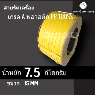 สายรัดพลาสติก PP เกรด A ขนาด 15 mm น้ำหนัก 7.5 กก (สีเหลือง) ส่งฟรีทั่วประเทศ