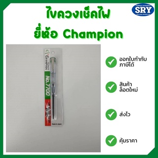 ไขควงเช็คไฟ/ไขควงลองไฟ ยี่ห้อ Champion