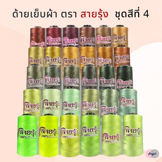 ด้ายเย็บผ้า ตราสายรุ้ง เบอร์ 40/2 [ชุดสีที่ 4] พร้อมส่ง