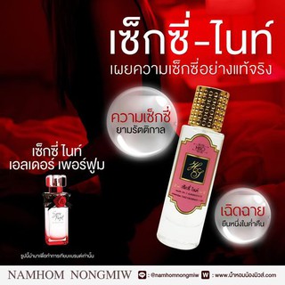 น้ำหอมกลิ่น เซ็กซี่-ไนท์ ขนาด 30 ml.กลิ่นเทียบแบรนด์ รหัสสินค้า Z11H ( 199 บ.)