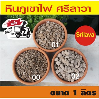 หินภูเขาไฟ ขนาด 00/01/02  ปริมาณ 1 ลิตร (ศรีลาวา SRILAVA) #ผสมดินปลูก #รองก้นกระถางแคคตัส