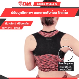 OML Welly-G แก้หลังค่อม [ปรับหลังตรง ไม่เสียบุคลิคอีกต่อไป] ปรับหลังตรง สายดัดหลังตรง ที่ดัดหลัง ที่ดัดหลังค่อม ดัดหลัง