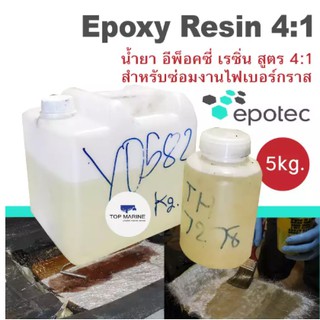 Epoxy Resin Set อีพ๊อคซี่ เรซิ่น 5kg.