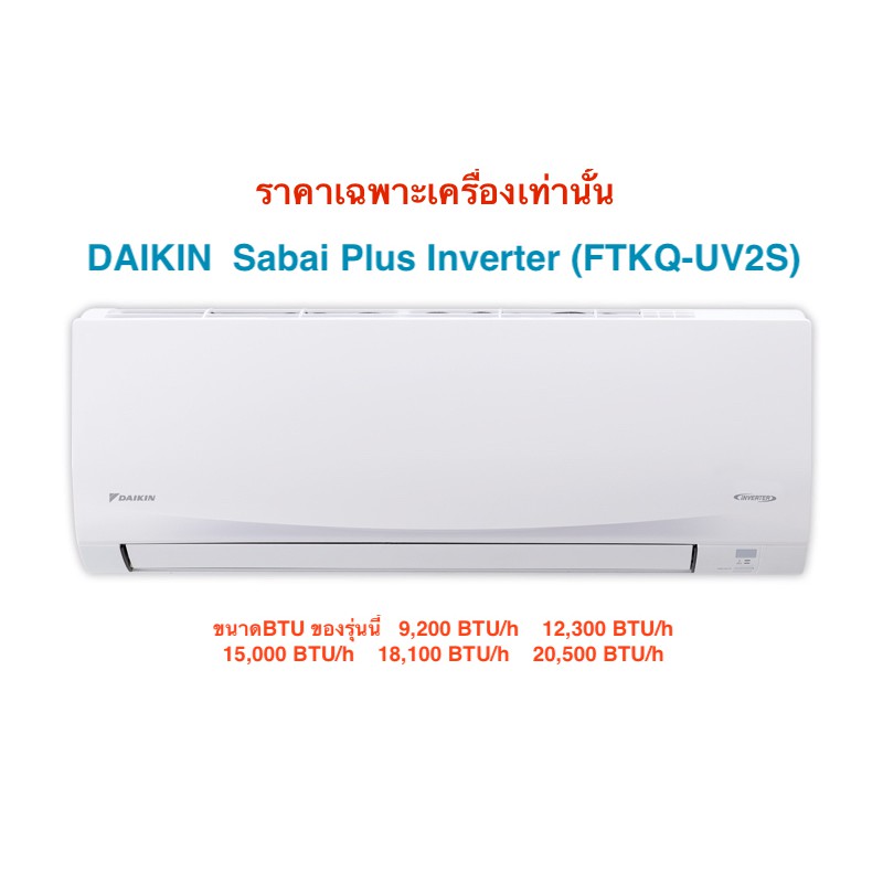 แอร์Daikin รุ่นSabai Plus Inverter (FTKQ-UV2S)