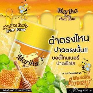 Marika Body Aura Toner โทนเนอร์ มาริกา  ปาดปุ๊บ ขาวปั๊บ เช็ดได้ทั้งหน้า และตัว