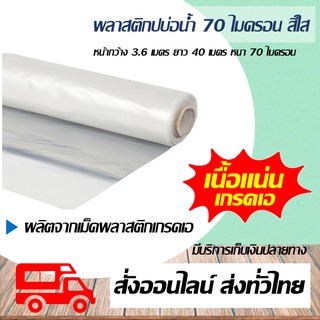 พลาสติกปูบ่อน้ำ ความหนา 70 ไมครอน หน้ากว้าง 3.6 เมตร ความยาม 40 เมตร สีใส TCT J ผลิตจากเม็ดพลาสติกเกรดเอ