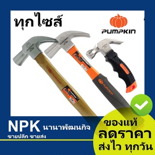 ค้อนหงอนเกรด A (พัมกิน พัมกิ้น พัมคิน Pumpkin) มี 3 แบบ