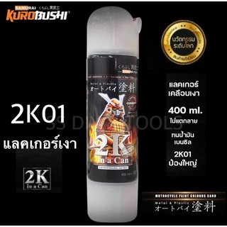 สีสเปรย์ซามูไร SAMURAI 2K แลคเกอร์เคลือบเงา 2K 2K01 ขนาด 400ml Top Coat Gloss Clear