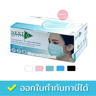 NEXT HEALTH / TLM MASK หน้ากากอนามัย แมส 3 ชั้น งานโรงงานไทย (กล่อง 50 ชิ้น) เกรดทางการแพทย์ พร้อมส่ง✅