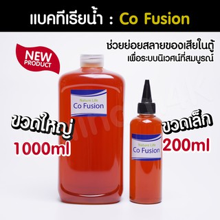 (พร้อมส่ง) แบคทีเรียน้ำ Co Fusion ย่อยสลายของเสีย ปรับสมดุลของระบบนิเวศ ทำให้คุณภาพน้ำดีขึ้น แบรนด์ Nature Life