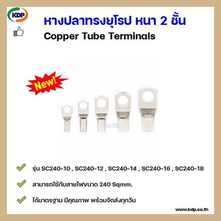 หางปลาทรงยุโรป หนา 2 ชั้น Copper Tube Terminals รุ่นSC240-10 SC240-12 SC240-14 SC240-16 SC240-18 (9 ชิ้น ต่อ 1 ถุง)