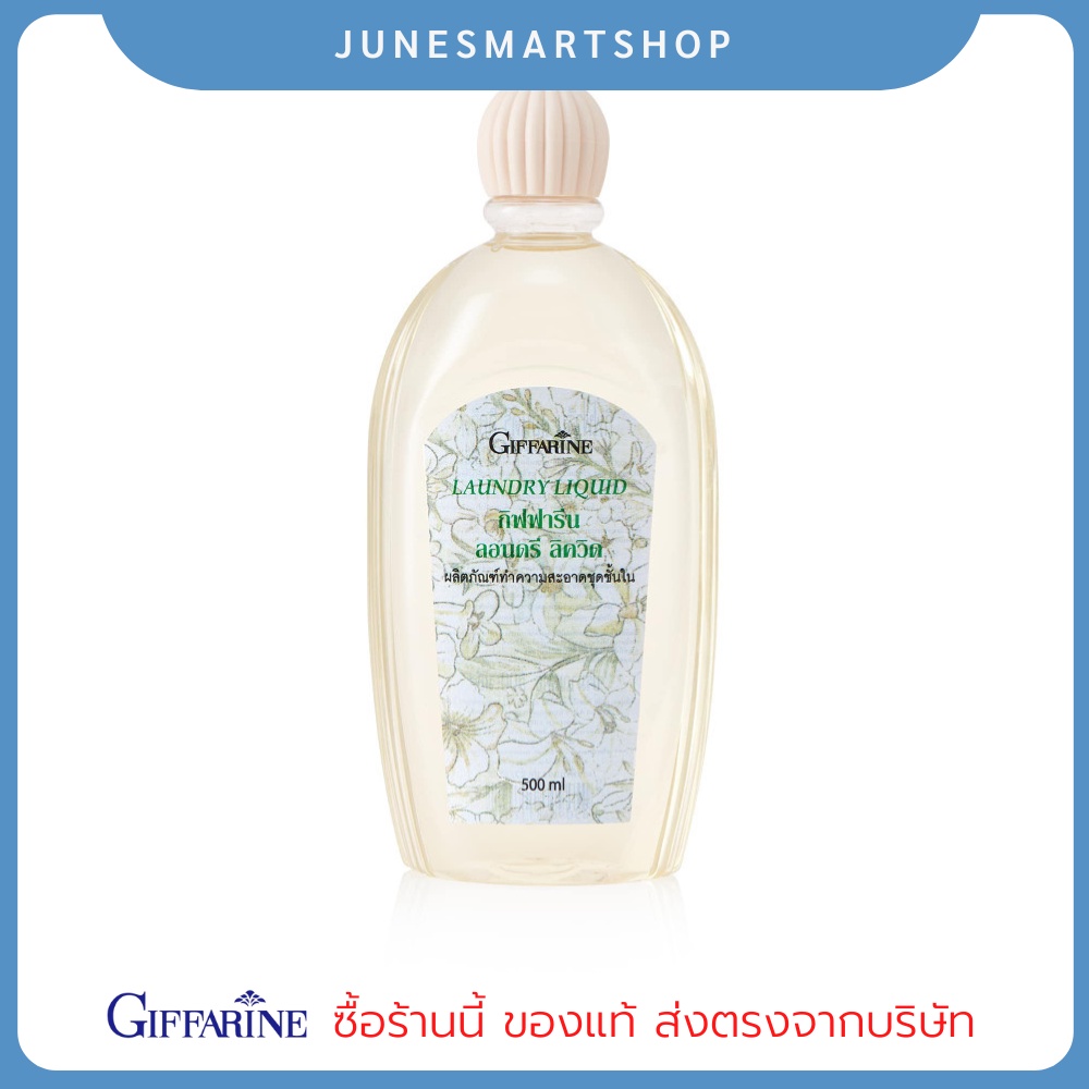 น้ำยาซักชุดชั้นใน กิฟฟารีน กางเกงใน ยกทรง ถนอมรักษาผ้า ป้องกันและขจัดเชื้อรา 500 Ml