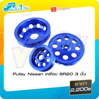 Pulley Nissan เครื่อง SR20 3 ชิ้น