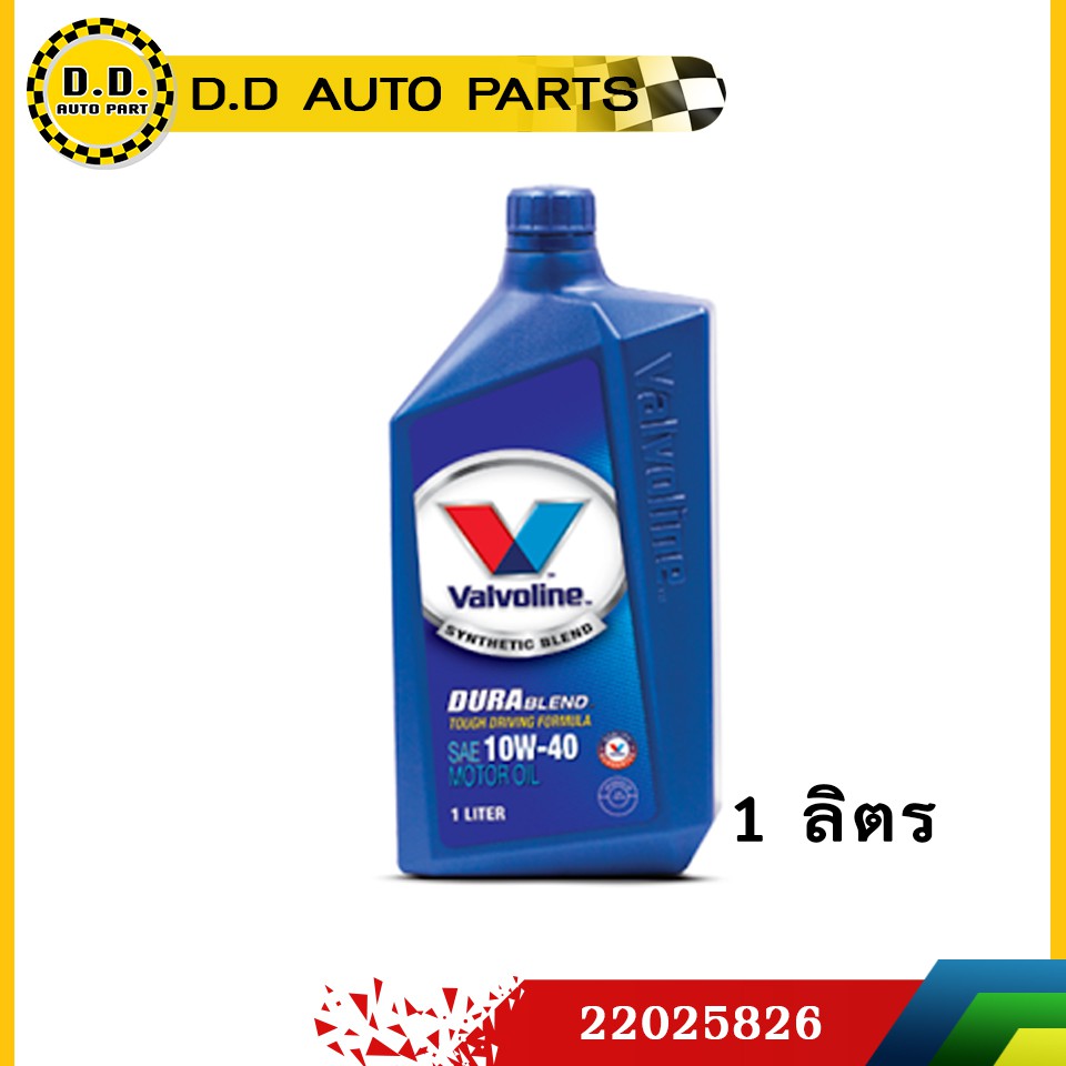 ส่งไว🔥 ของแท้💯 วาโวลีน ดูราเบลน 10W-40 (Valvoline DuraBlend 10W-40) 1 ลิตร:PPA:22025826