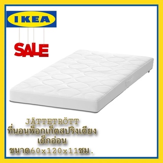 IKEA ของแท้ JÄTTETRÖTT ที่นอนพ็อกเก็ตสปริงเตียงเด็กอ่อน, สีขาว ขนาด 60x120x11 ซม.