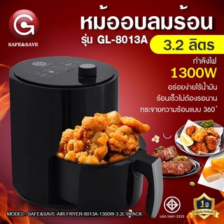 หม้ออบลมร้อน 3.2 ลิตร ปลอดภัย ได้มาตรฐานมอก. หม้อถอดไร้น้ำมัน