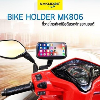 KAKUDOS ที่จับโทรศัพท์มือถือติดกระจกมองข้างรถมอเตอร์ไซค์ Bike Holder MK-806