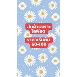 ราคาเฉพาะไลฟ์สด 60-100 บาท