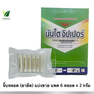 จิ๊บ จิป นันโต แบ่งขาย (6หลอดx2กรัม) กรดจิบเบอเรลลิก ชนิดเกร็ด3.1%SG ยายืด ยืดช่อ ยืดลำต้น ยืดเถา เพิ่มสัดส่วนดอกเพศผู้