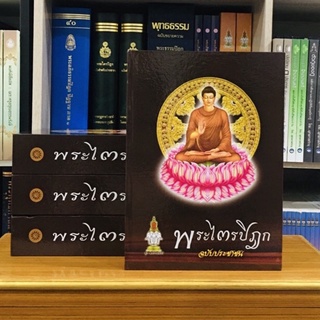 พระไตรปิฎกฉบับประชาชน(ปกแข็ง)