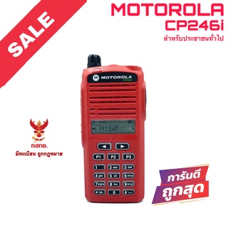 วิทยุสื่อสาร Motorola รุ่น CP246i สีแดง (สำหรับประชาชนทั่วไป)