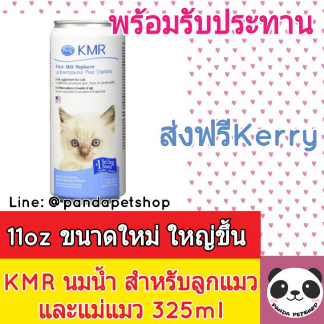 [ส่งฟรีKerry] KMR Liquid นมน้ำสำหรับลูกแมว 11oz นม นมสัตว์เลี้ยง นมหมา นมแมว นมลูกหมา นมลูกแมว