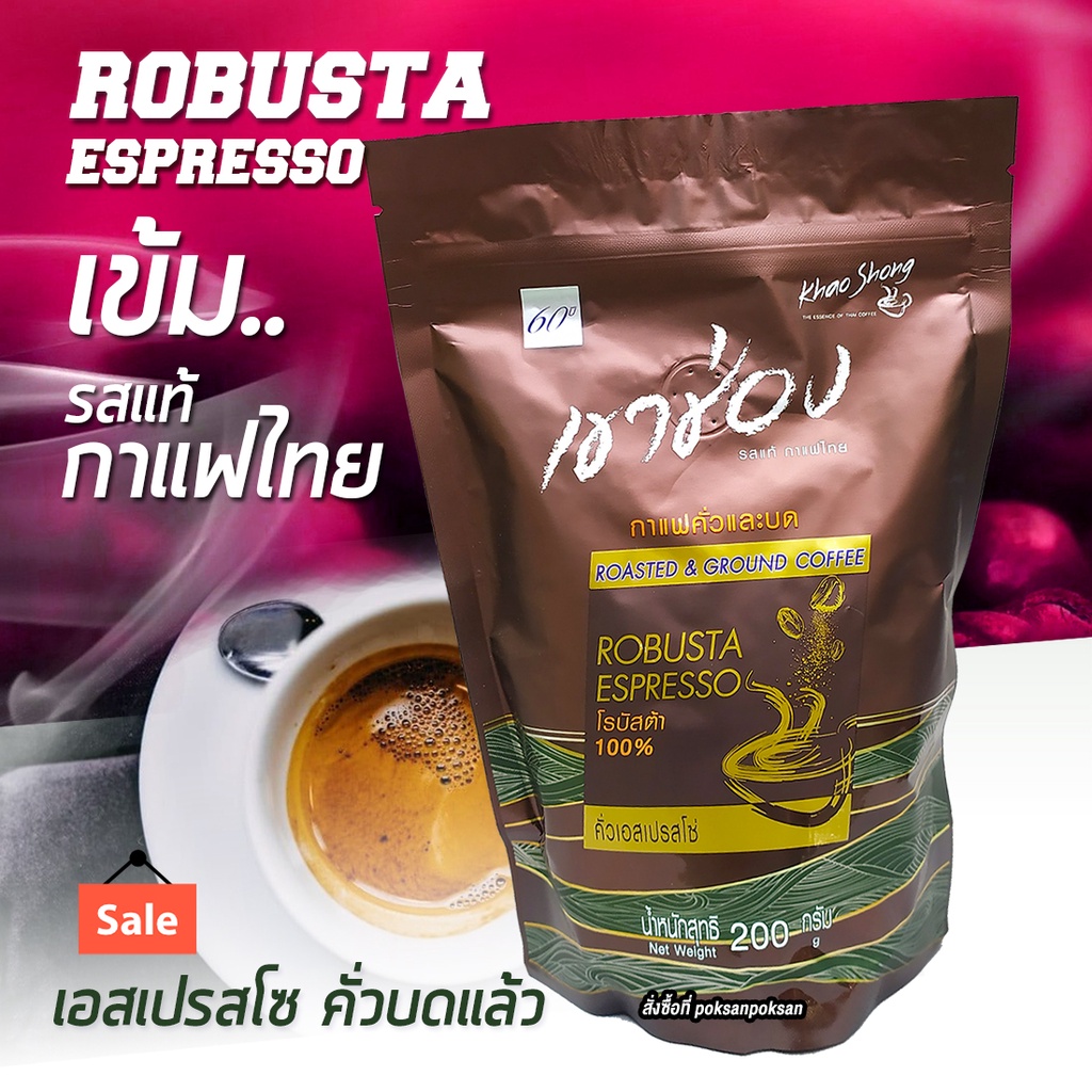 เขาช่องรุ่นกาแฟสด แบบบดคั่วเข้ม ซองขนาด 200กรัม