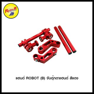 แฮนด์ ROBOT B จับตุ๊กตาแฮนด์