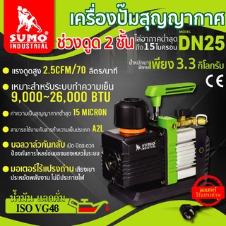 แวคคั่ม ปั๊มสุญญากาศ , เครื่องปั๊มสุญญากาศ รุ่น DN25 SUMO ,Vacuum Pump