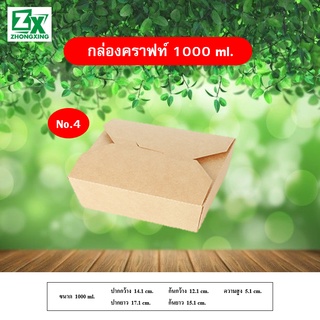 No.4 กล่องกระดาษคราฟท์ 1,000ml. 50 ใบ/ลัง（ชุดทดลอง）