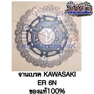 จานเบรคหน้า Kawasaki ER6N ของแท้100%