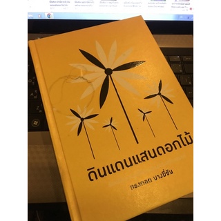 (มือสอง ปกมีตำหนิ) ดินแดนแสนดอกไม้ (ปกแข็ง) ร้อยเรื่องการเปลี่ยนแปลงแสนสร้างสรรค์ ผู้เขียน ทรงกลด บางยี่ขัน