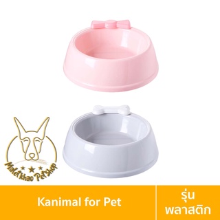 [MALETKHAO] Kanimal (คานิมอล) Pet Bowl ชามอาหารสัตว์เลี้ยง ชามน้ำ พลาสติกหนาพิเศษ สำหรับสุนัขและแมว