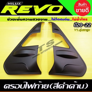 คิ้วไฟท้าย ครอบไฟท้าย V1. TOYOTA REVO 2020 สีดำด้าน สำหรับรุ่น ยกสูง (AO)