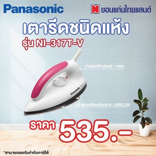 Panasonic เตารีดแห้ง รุ่น NI-317T-V