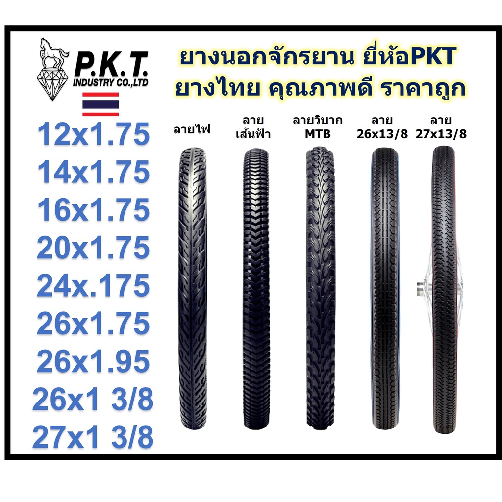 ยางนอกจักรยาน ยี่ห้อPKT มีหลายไซส์ หลายลายให้เลือก 16x1.75,20x1.75,24x.175,26x13/8,26x1.95,27x13/8 ยางผลิตในไทยคุณภาพดี