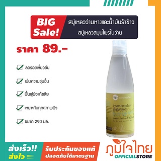 สบู่เหลวว่านหาง+น้ำมันรำข้าว 290มล ใบว่าน 1 ชิ้น ราคาสุดพิเศษ