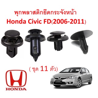 SKU-A094 พุก คลิป ยึดกระจังหน้าและแผงหม้อน้ำ Honda Civic FD(2006-2011) 1 ชุด