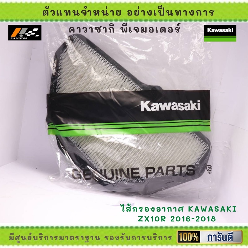 ไส้กรองอากาศ Kawasaki ZX10R 2016-2018 รหัส : 11013-0757 ของแท้จากศูนย์ 100%