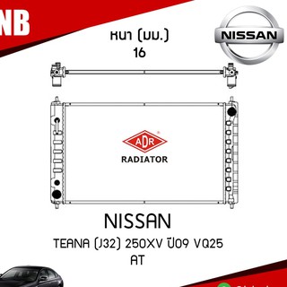 ADR หม้อน้ำ NISSAN TEANA (J32) 250XV ปี 2009 VQ25 AT (เกียร์ออโต้) หม้อน้ำอลูมิเนียม ฝาพลาสติก หม้อน้ำรถยนต์