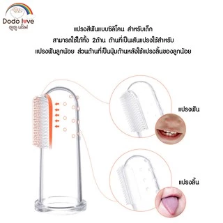 DODOLOVE แปรงสีฟันซิลิโคนเด็ก แบบสวมนิ้ว แปรงสำหรับเด็กอ่อน