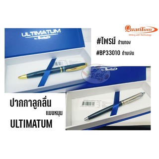 ปากกาลูกลื่น QuanTum ULTIMATUM 2แบบ (ราคาต่อ1ด้าม)