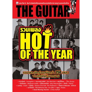 IS Song Hits หนังสือเพลง THE GUITAR  HOT OF THE YEAR เพลงฮิตร่วมสมัยกว่า 250 เพลง