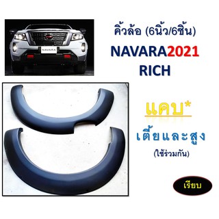 คิ้วล้อ6นิ้ว Navara 2021-2022 แบบ เรียบ (แคป) (รุ่นสูง,เตี้ย) ดำด้าน