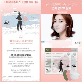 (1ชิ้น) AER รุ่น ADVANCED V (JEJU EDITION) กันแดด เบาใส่สบาย ป้องกัน PM 2.5 และเชื้อโรค ใส่สบาย กระชับใบหน้า แพ็ค 1ชิ้น