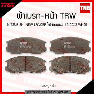 TRW ผ้าเบรค (หน้า) MITSUBISHI NEW LANCER ไฟท้ายเบนซ์ 1.5 CC ปี 94-01