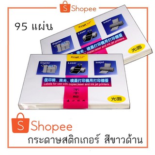 กระดาษสติ๊กเกอร์ขาวด้าน ขนาด A4 (แพคนึงมี 95แผ่น)