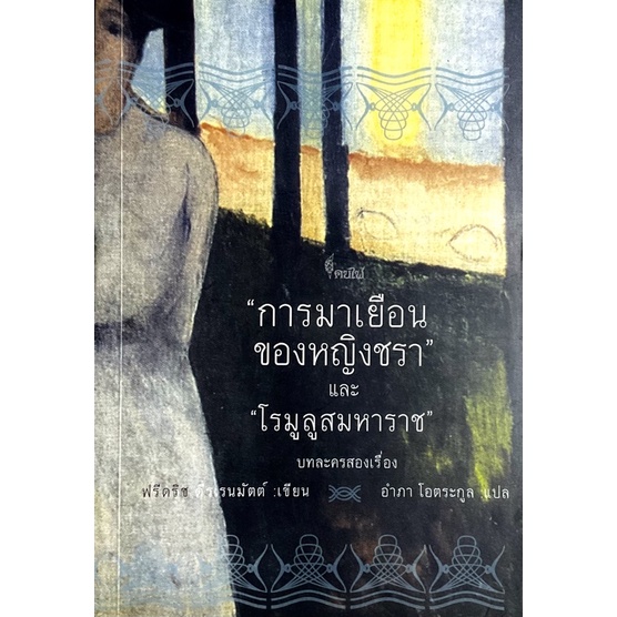 การมาเยือนของหญิงชรา และโรมูลูสมหาราช : The Visit and Romulus the Great, Der Besuch der alten Dame a